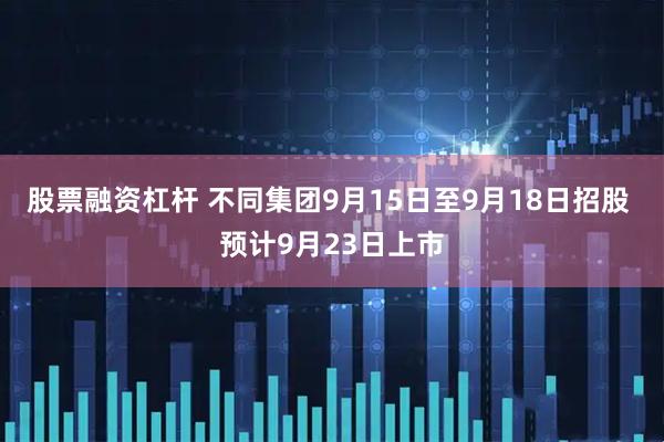 股票融资杠杆 不同集团9月15日至9月18日招股 预计9月23日上市