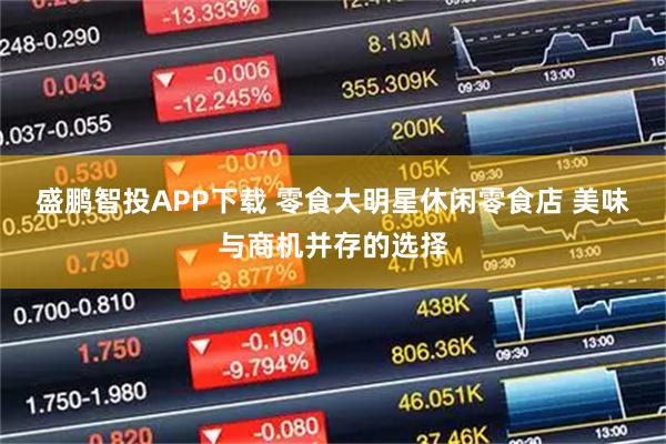 盛鹏智投APP下载 零食大明星休闲零食店 美味与商机并存的选择