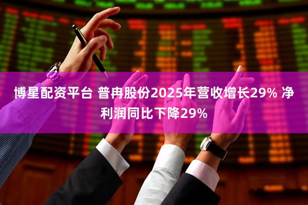 博星配资平台 普冉股份2025年营收增长29% 净利润同比下降29%