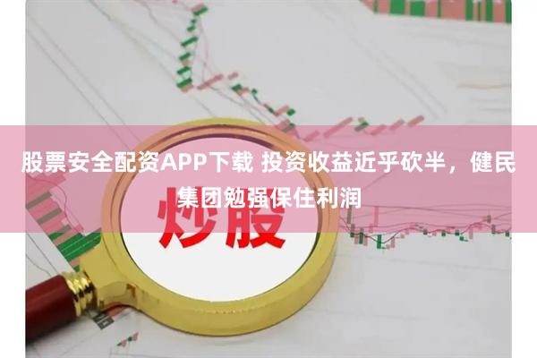股票安全配资APP下载 投资收益近乎砍半，健民集团勉强保住利润